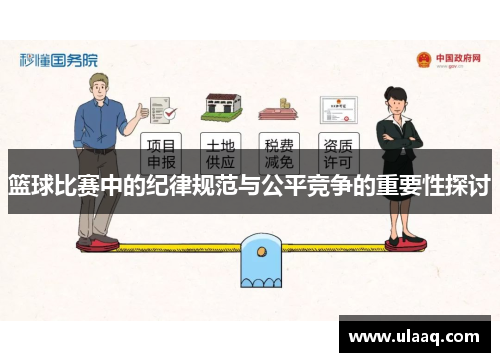 篮球比赛中的纪律规范与公平竞争的重要性探讨
