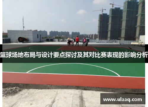 篮球场地布局与设计要点探讨及其对比赛表现的影响分析