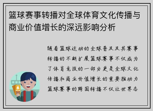 篮球赛事转播对全球体育文化传播与商业价值增长的深远影响分析