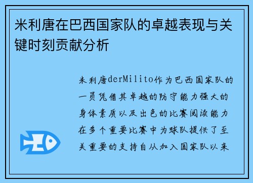 米利唐在巴西国家队的卓越表现与关键时刻贡献分析