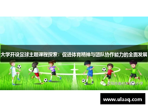 大学开设足球主题课程探索：促进体育精神与团队协作能力的全面发展