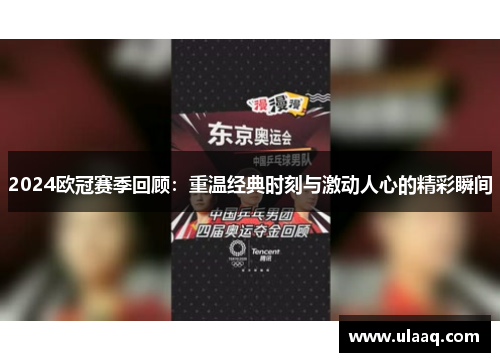 2024欧冠赛季回顾：重温经典时刻与激动人心的精彩瞬间