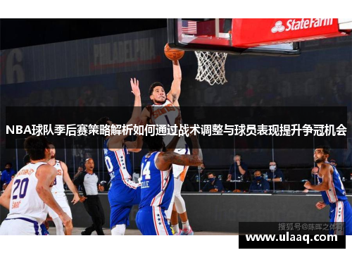 NBA球队季后赛策略解析如何通过战术调整与球员表现提升争冠机会