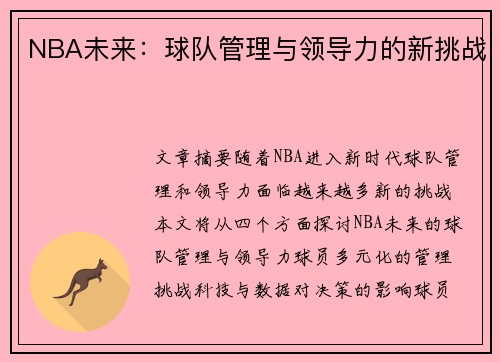 NBA未来：球队管理与领导力的新挑战
