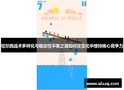 切尔西战术多样化与稳定性平衡之道如何在变化中维持核心竞争力