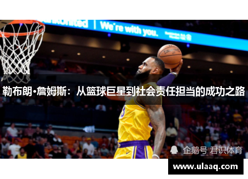 勒布朗·詹姆斯：从篮球巨星到社会责任担当的成功之路