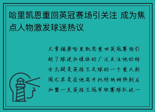 哈里凯恩重回英冠赛场引关注 成为焦点人物激发球迷热议