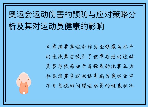 奥运会运动伤害的预防与应对策略分析及其对运动员健康的影响