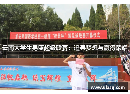 云南大学生男篮超级联赛：追寻梦想与赢得荣耀