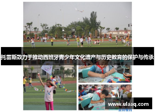 托雷斯致力于推动西班牙青少年文化遗产与历史教育的保护与传承