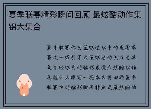 夏季联赛精彩瞬间回顾 最炫酷动作集锦大集合