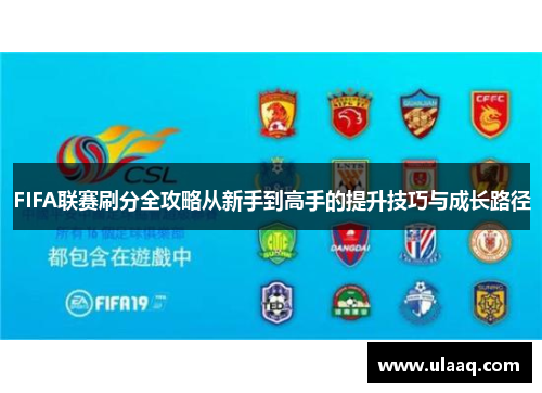 FIFA联赛刷分全攻略从新手到高手的提升技巧与成长路径