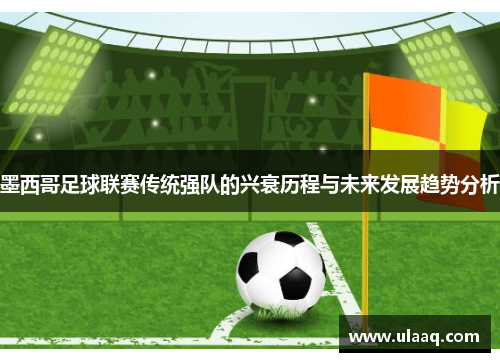 墨西哥足球联赛传统强队的兴衰历程与未来发展趋势分析