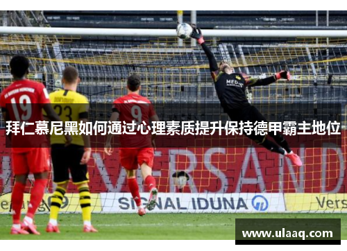 拜仁慕尼黑如何通过心理素质提升保持德甲霸主地位