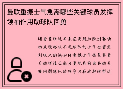 曼联重振士气急需哪些关键球员发挥领袖作用助球队回勇