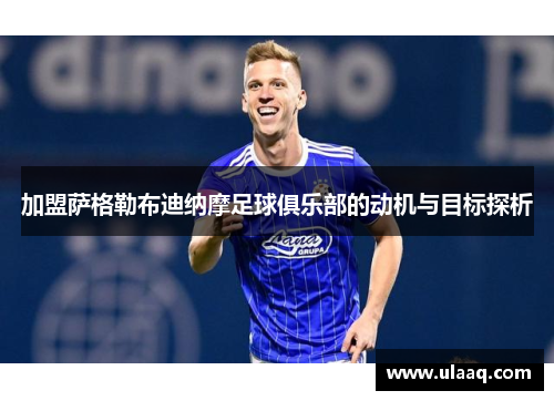 加盟萨格勒布迪纳摩足球俱乐部的动机与目标探析