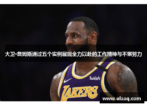 大卫·詹姆斯通过五个实例展现全力以赴的工作精神与不懈努力