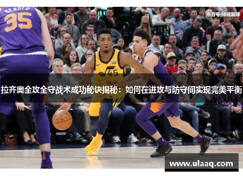 拉齐奥全攻全守战术成功秘诀揭秘：如何在进攻与防守间实现完美平衡