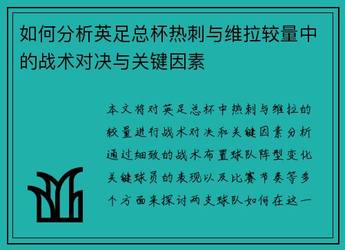 如何分析英足总杯热刺与维拉较量中的战术对决与关键因素