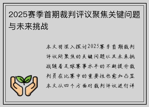 2025赛季首期裁判评议聚焦关键问题与未来挑战