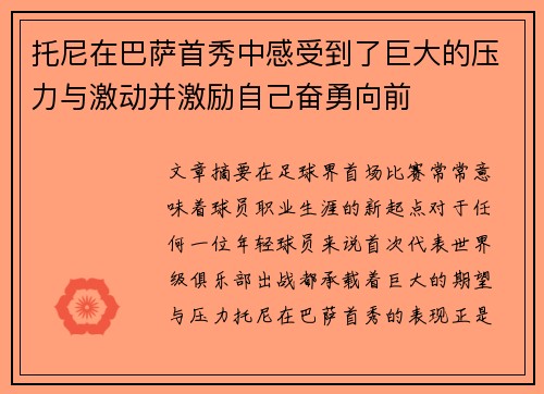 托尼在巴萨首秀中感受到了巨大的压力与激动并激励自己奋勇向前