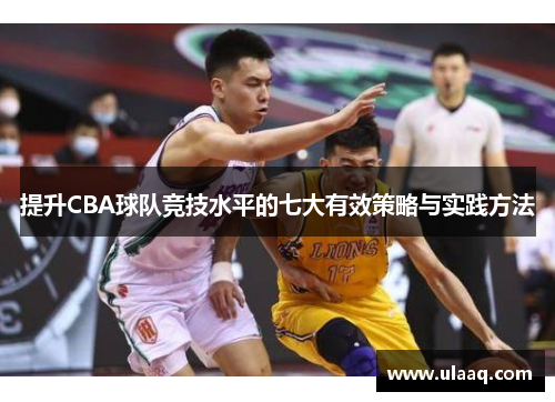 提升CBA球队竞技水平的七大有效策略与实践方法