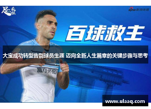 大宝成功转型告别球员生涯 迈向全新人生篇章的关键步骤与思考