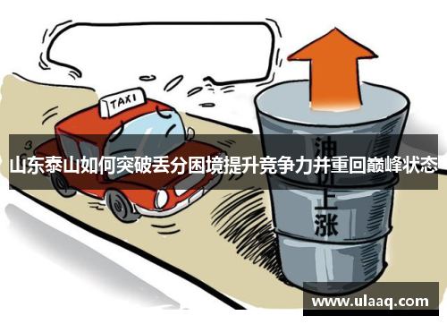 山东泰山如何突破丢分困境提升竞争力并重回巅峰状态