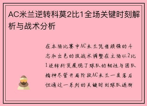 AC米兰逆转科莫2比1全场关键时刻解析与战术分析