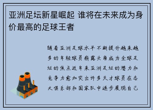 亚洲足坛新星崛起 谁将在未来成为身价最高的足球王者