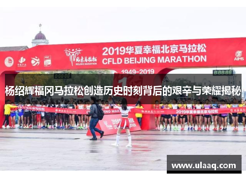 杨绍辉福冈马拉松创造历史时刻背后的艰辛与荣耀揭秘