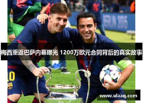 梅西重返巴萨内幕曝光 1200万欧元合同背后的真实故事