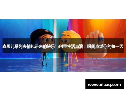 森贝儿系列表情包带来的快乐与创意生活点滴，瞬间点燃你的每一天