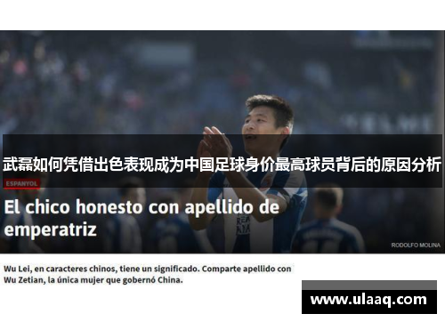 武磊如何凭借出色表现成为中国足球身价最高球员背后的原因分析