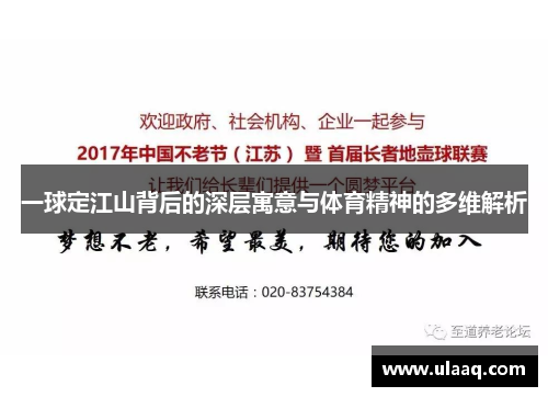 一球定江山背后的深层寓意与体育精神的多维解析