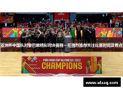 亚洲杯中国队对黎巴嫩精彩对决赛程一览强烈推荐关注比赛时间及看点