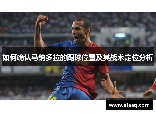 如何确认马纳多拉的踢球位置及其战术定位分析