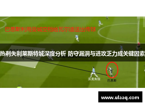 热刺失利莱斯特城深度分析 防守漏洞与进攻乏力成关键因素