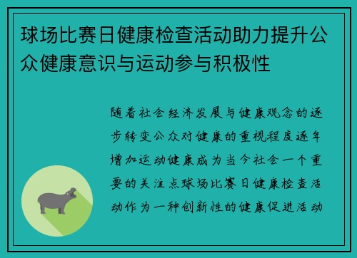 球场比赛日健康检查活动助力提升公众健康意识与运动参与积极性