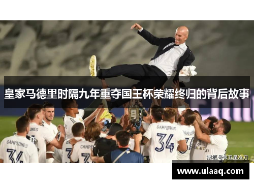 皇家马德里时隔九年重夺国王杯荣耀终归的背后故事