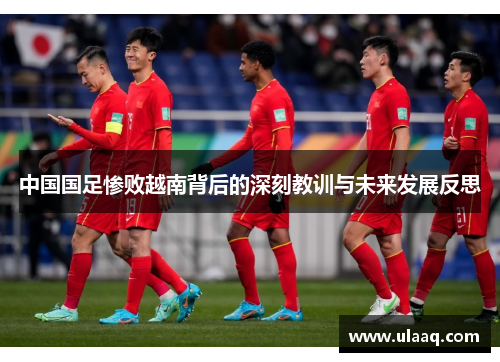 中国国足惨败越南背后的深刻教训与未来发展反思