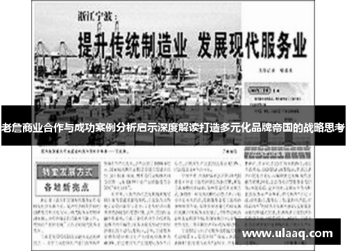 老詹商业合作与成功案例分析启示深度解读打造多元化品牌帝国的战略思考