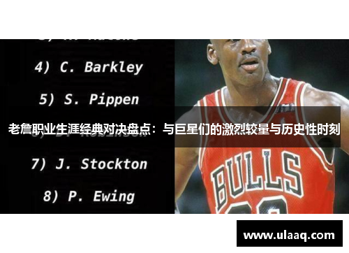 老詹职业生涯经典对决盘点：与巨星们的激烈较量与历史性时刻