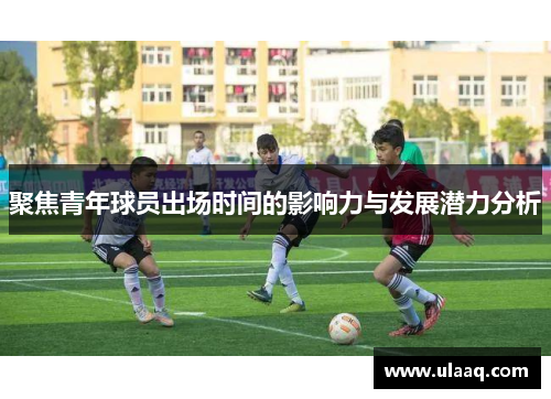 聚焦青年球员出场时间的影响力与发展潜力分析