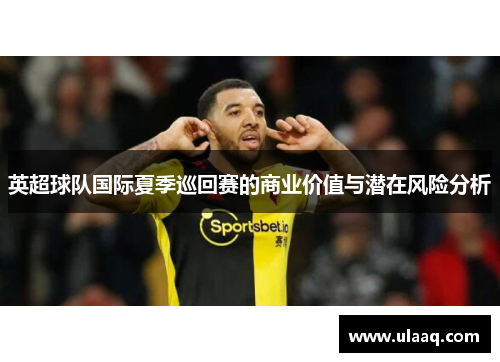 英超球队国际夏季巡回赛的商业价值与潜在风险分析