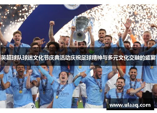 英超球队球迷文化节庆典活动庆祝足球精神与多元文化交融的盛宴