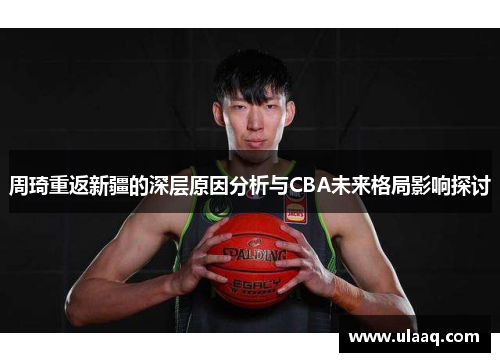 周琦重返新疆的深层原因分析与CBA未来格局影响探讨
