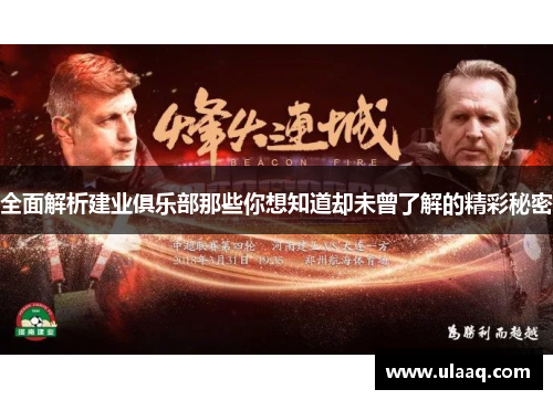 全面解析建业俱乐部那些你想知道却未曾了解的精彩秘密 全面解析建业俱乐部那些你想知道却未曾了解的精彩秘密