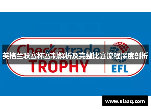 英格兰联赛杯赛制解析及完整比赛流程深度剖析 英格兰联赛杯赛制解析及完整比赛流程深度剖析