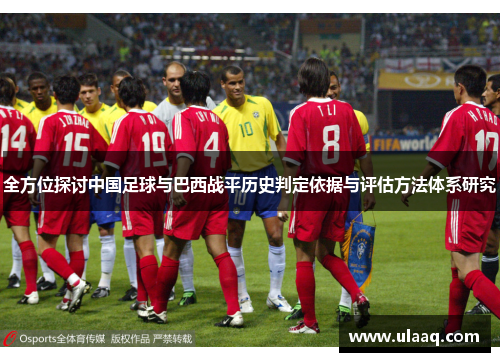 全方位探讨中国足球与巴西战平历史判定依据与评估方法体系研究